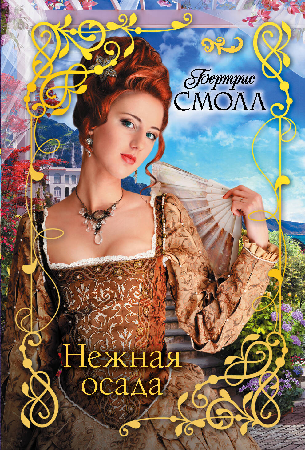 Смолл Бертрис Нежная осада - страница 0