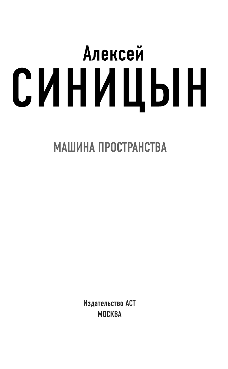 Синицын Алексей Сергеевич Машина пространства - страница 4