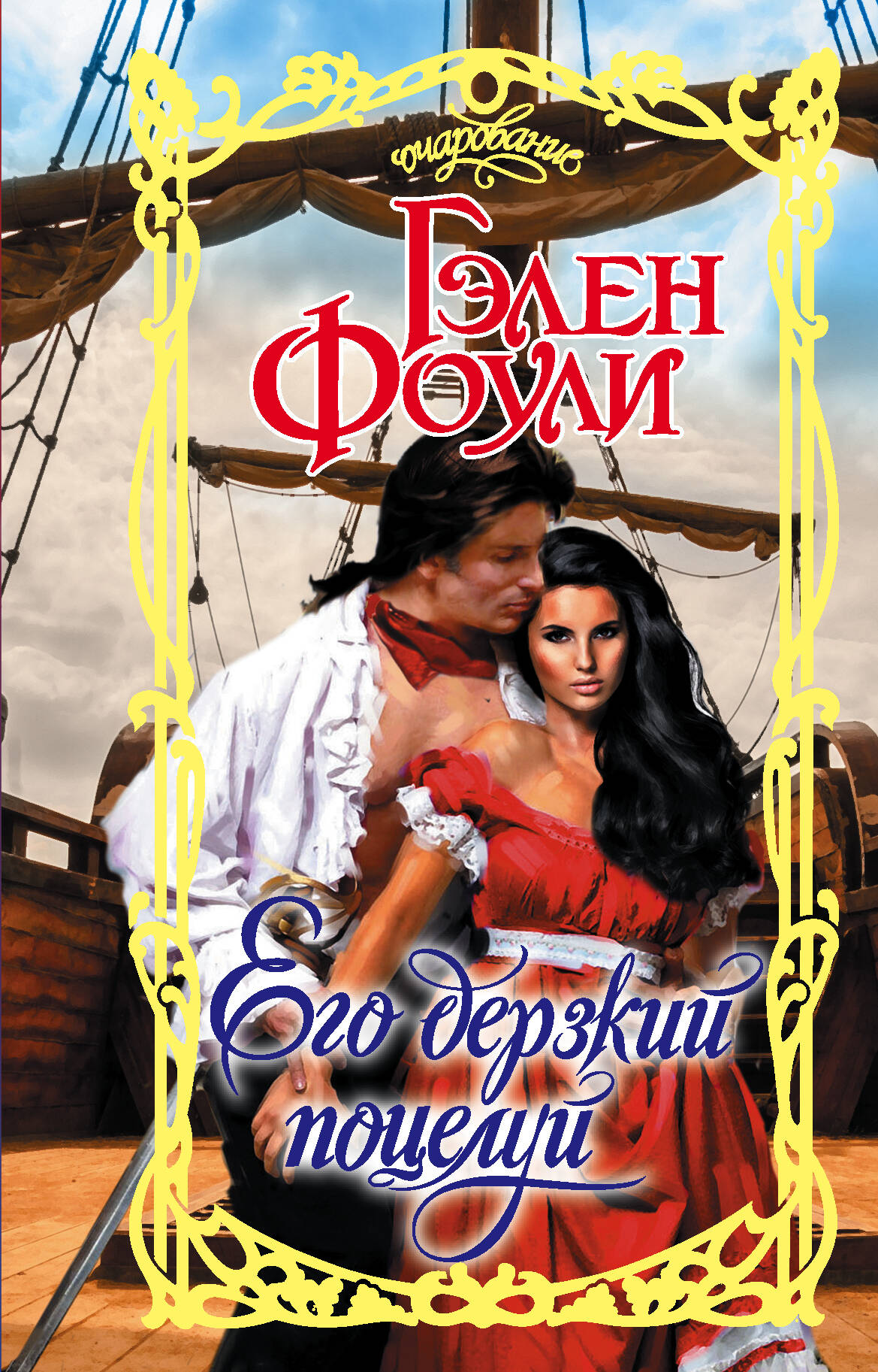 Фоули Гэлен Его дерзкий поцелуй - страница 0