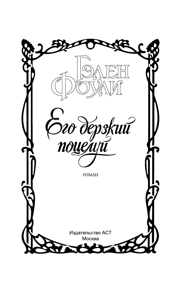 Фоули Гэлен Его дерзкий поцелуй - страница 2