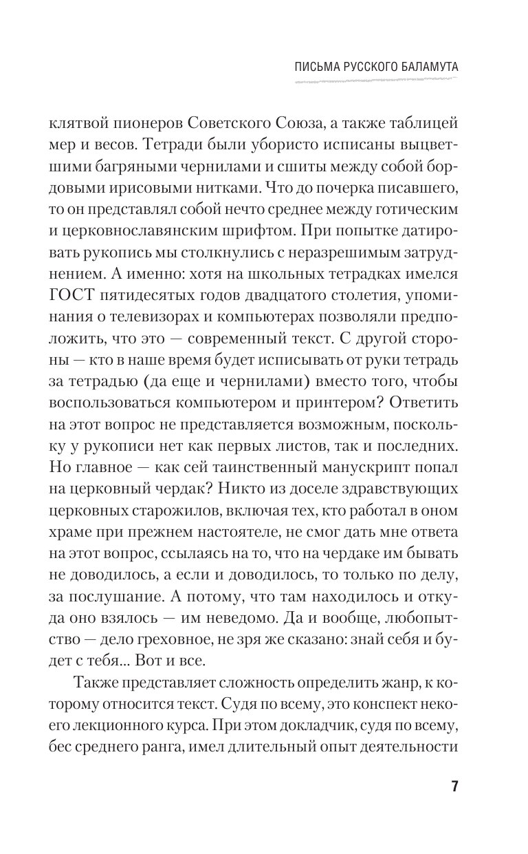 монахиня Евфимия  Письма русского баламута - страница 4