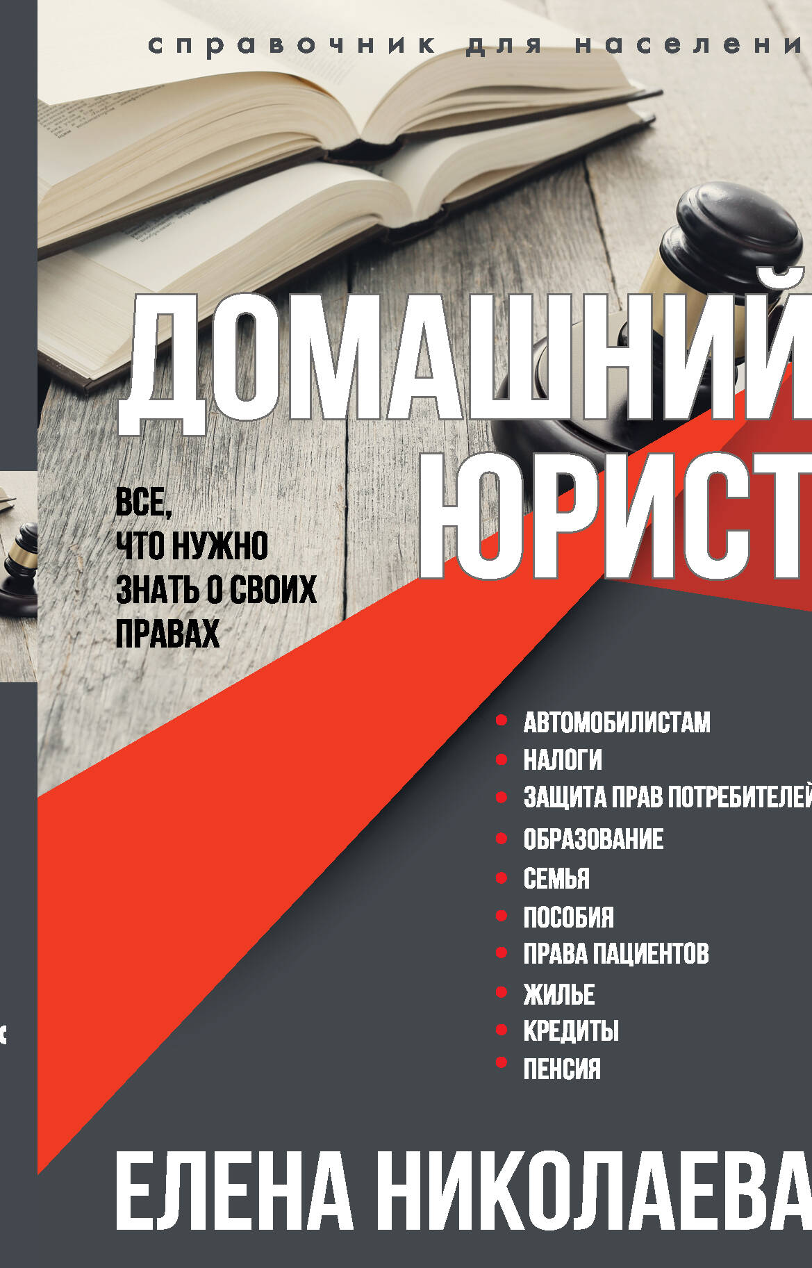Николаева Елена Николаевна Домашний юрист. Все что нужно знать о своих правах - страница 0