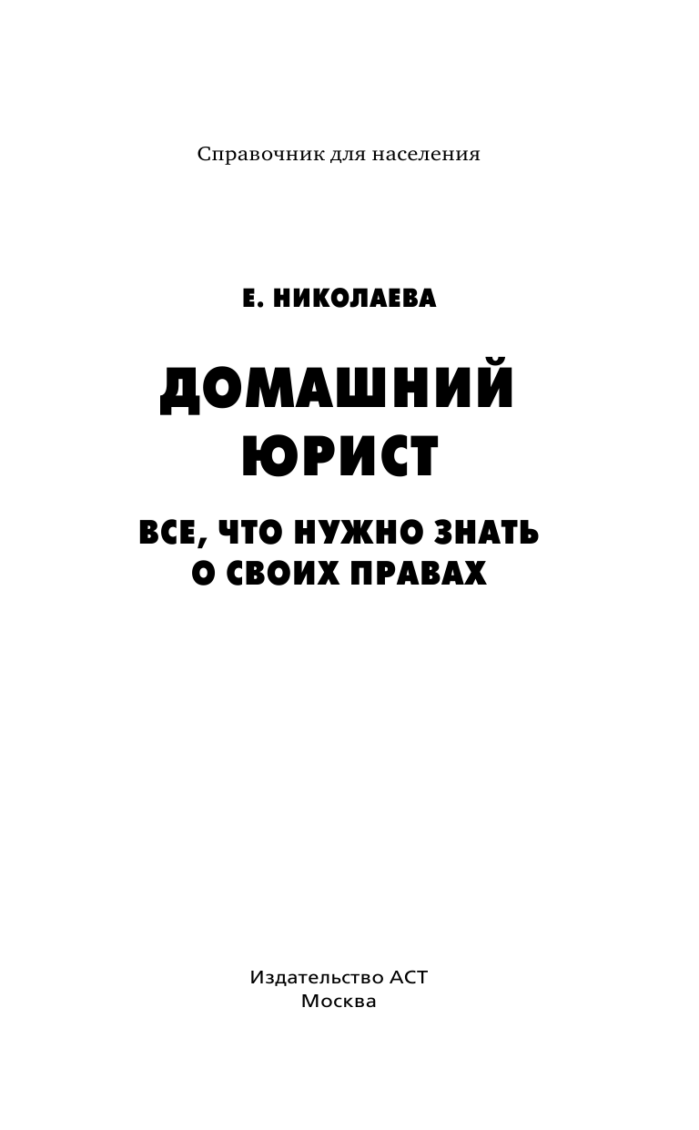 Николаева Елена Николаевна Домашний юрист. Все что нужно знать о своих правах - страница 2