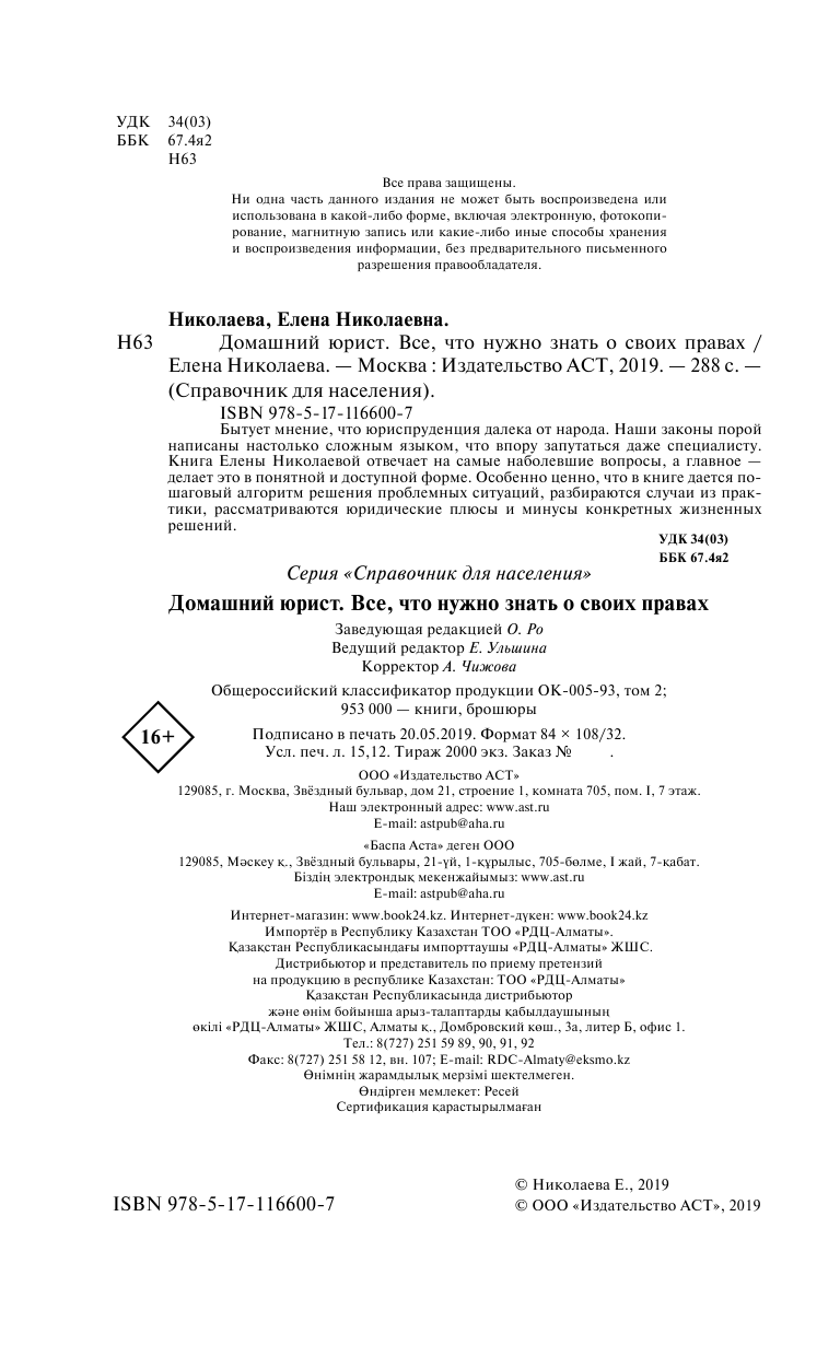 Николаева Елена Николаевна Домашний юрист. Все что нужно знать о своих правах - страница 3