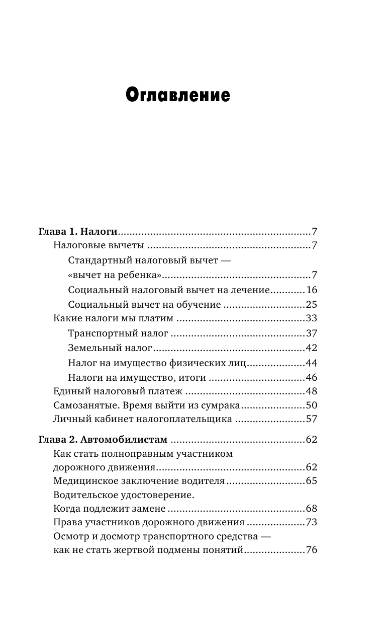 Николаева Елена Николаевна Домашний юрист. Все что нужно знать о своих правах - страница 4