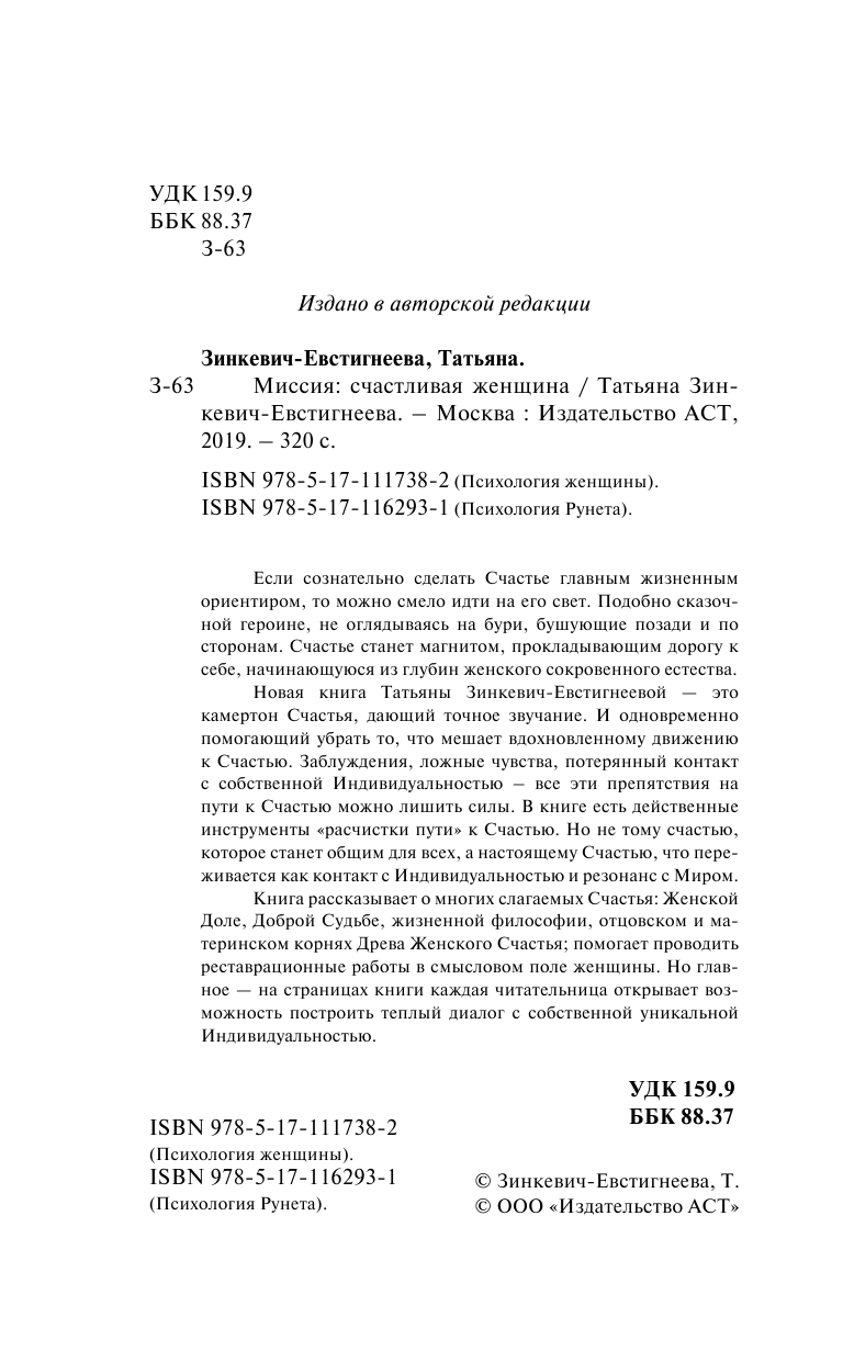 Зинкевич-Евстигнеева Татьяна Миссия: счастливая женщина - страница 3