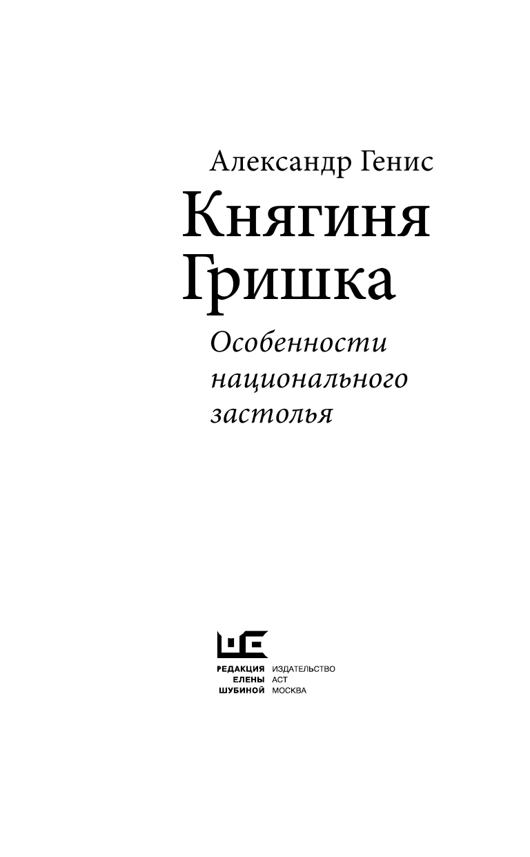 Генис Александр Александрович Княгиня Гришка: особенности национального застолья - страница 4