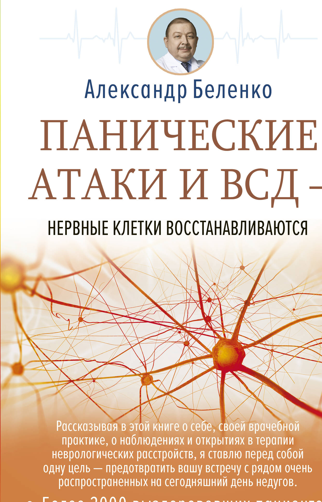 Беленко Александр Иванович Панические атаки и ВСД — нервные клетки восстанавливаются - страница 0
