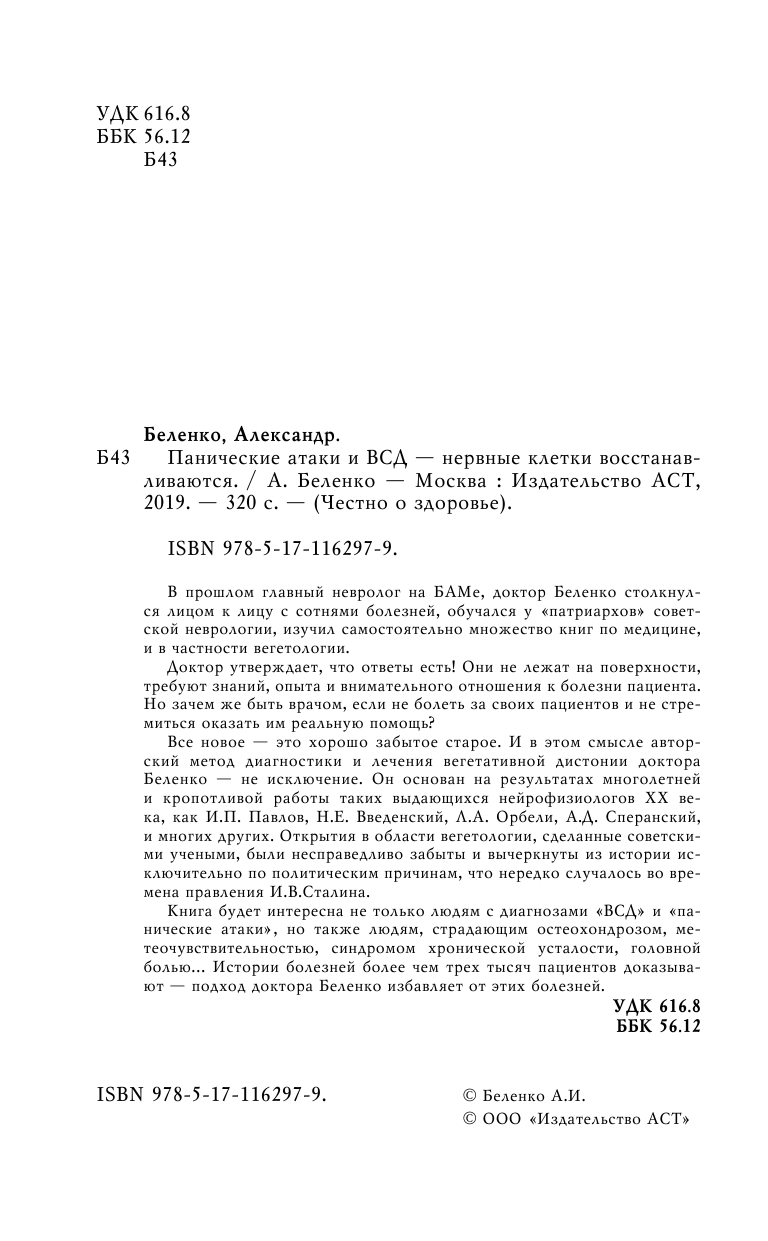 Беленко Александр Иванович Панические атаки и ВСД — нервные клетки восстанавливаются - страница 3