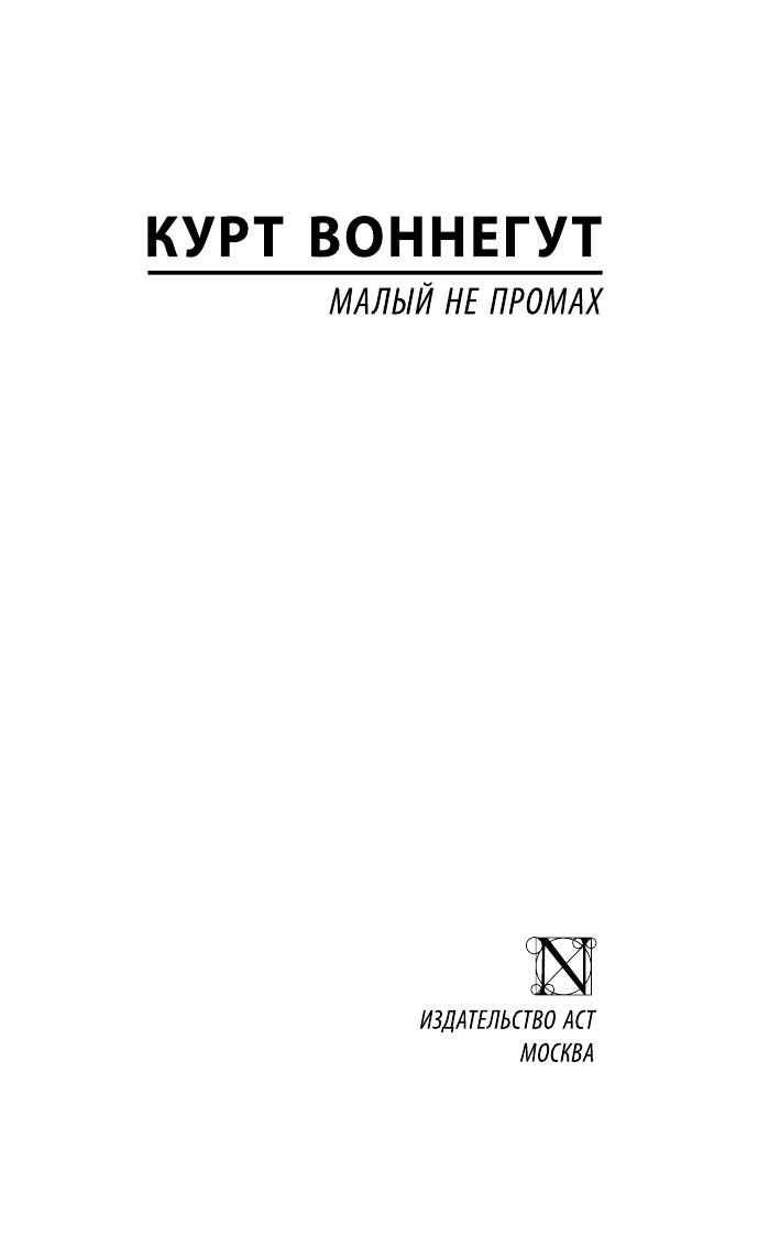 Воннегут К. Малый не промах - страница 2