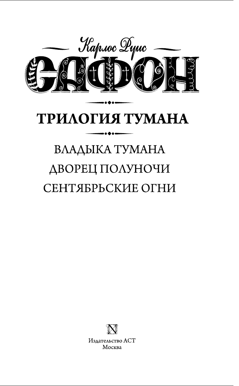 Сафон Карлос Руис Трилогия тумана - страница 4