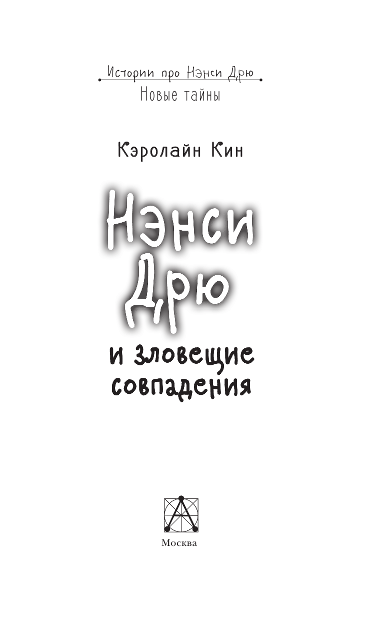 Киселева Полина Александровна НЭНСИ ДРЮ и зловещие совпадения - страница 4