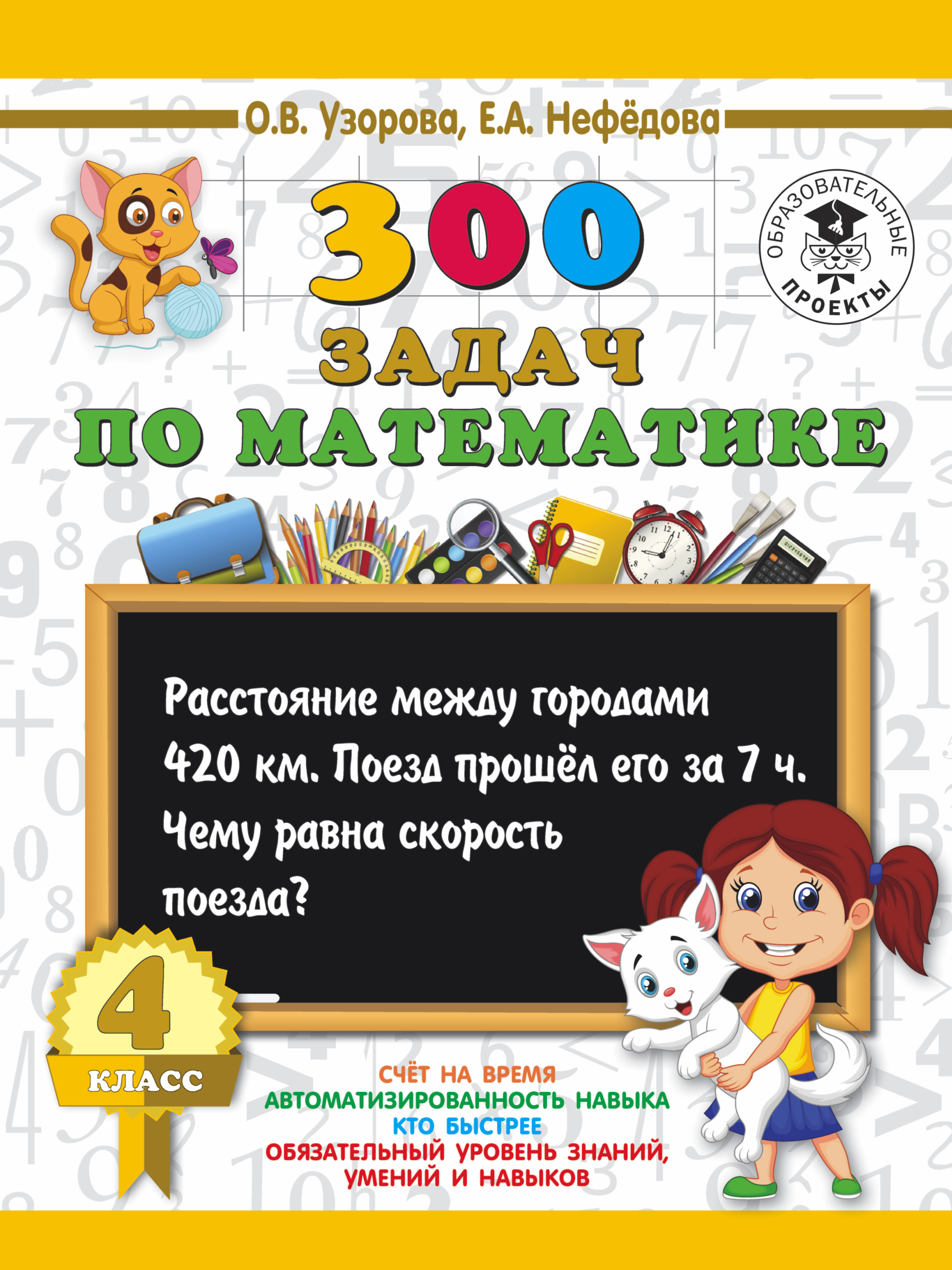 Узорова Ольга Васильевна, Нефедова Елена Алексеевна 300 задач по математике. 4 класс - страница 0