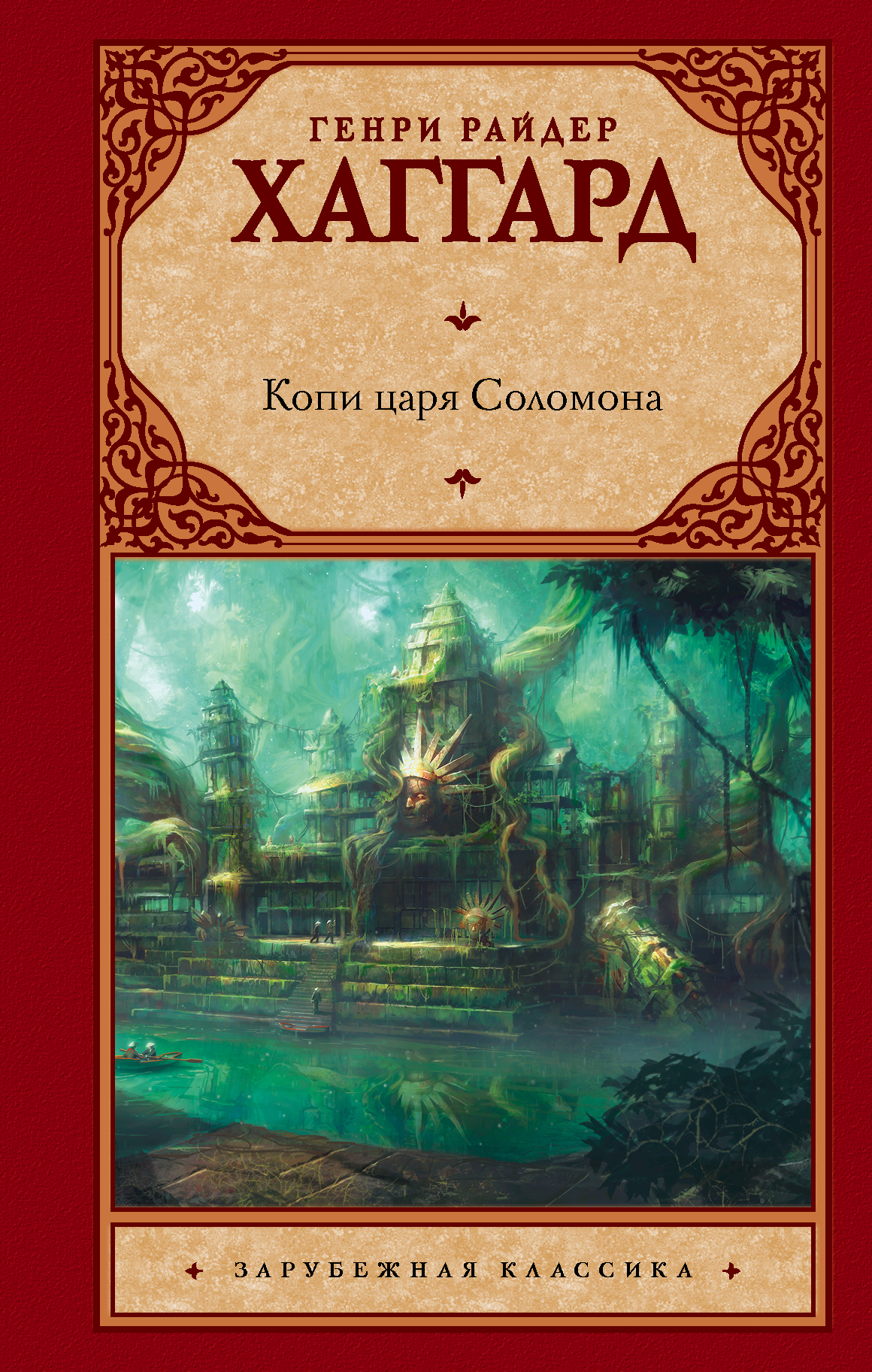 Хаггард Генри Райдер Копи царя Соломона - страница 0