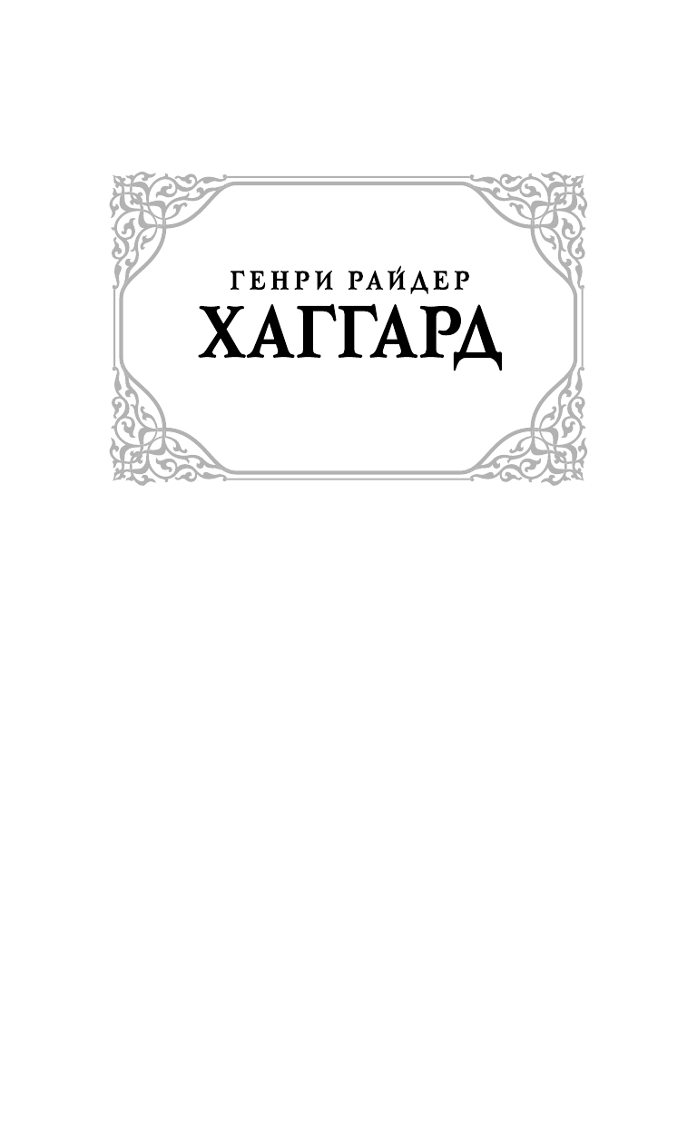 Хаггард Генри Райдер Копи царя Соломона - страница 2