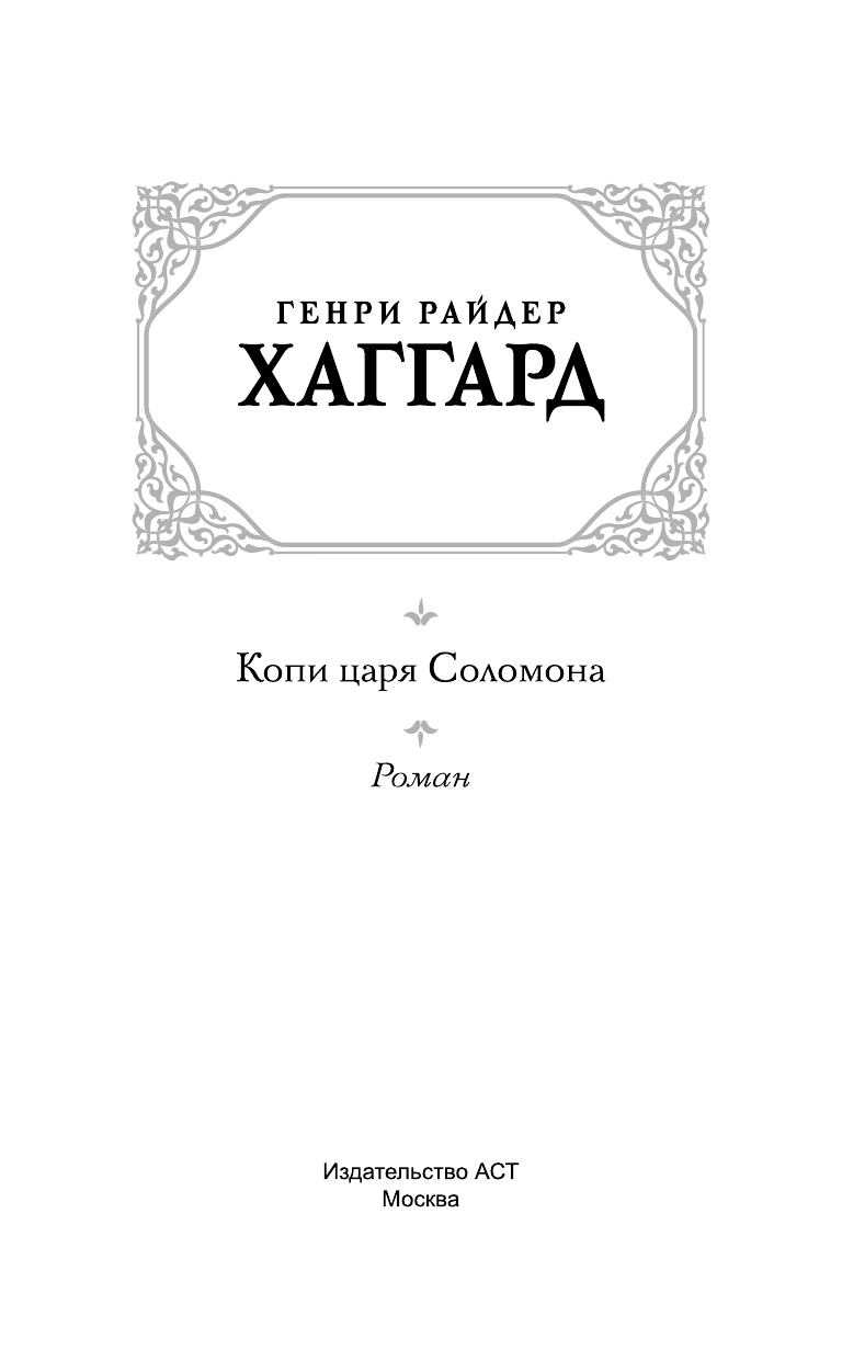 Хаггард Генри Райдер Копи царя Соломона - страница 4