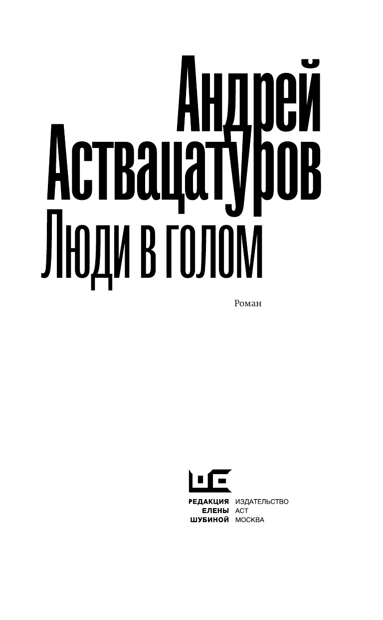 Аствацатуров Андрей Алексеевич Люди в голом - страница 4