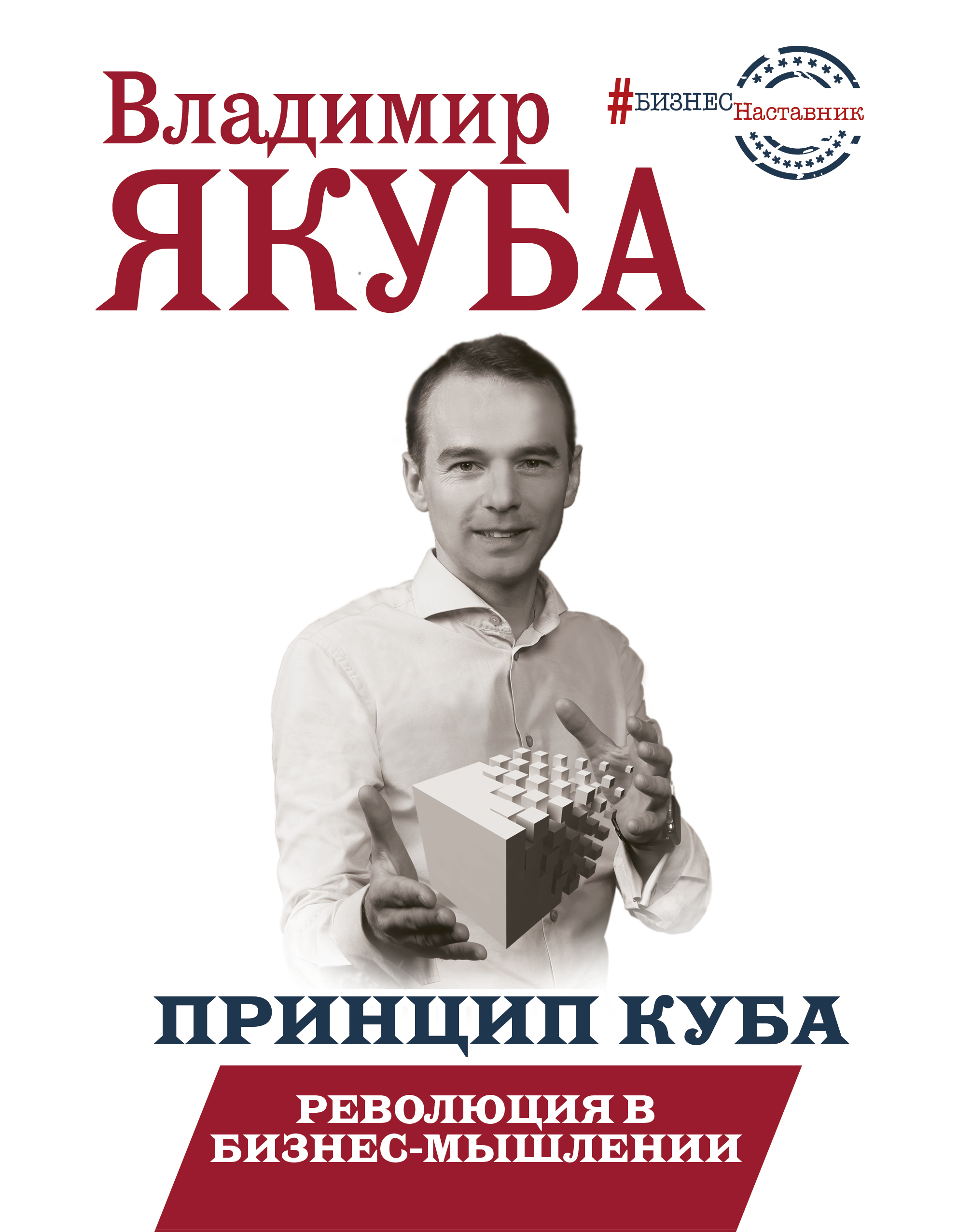 Якуба Владимир Александрович Принцип куба. Революция в бизнес-мышлении - страница 0