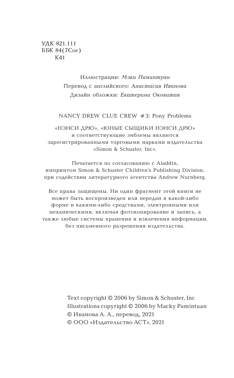 Кин Кэролайн Проблемы с пони - страница 3