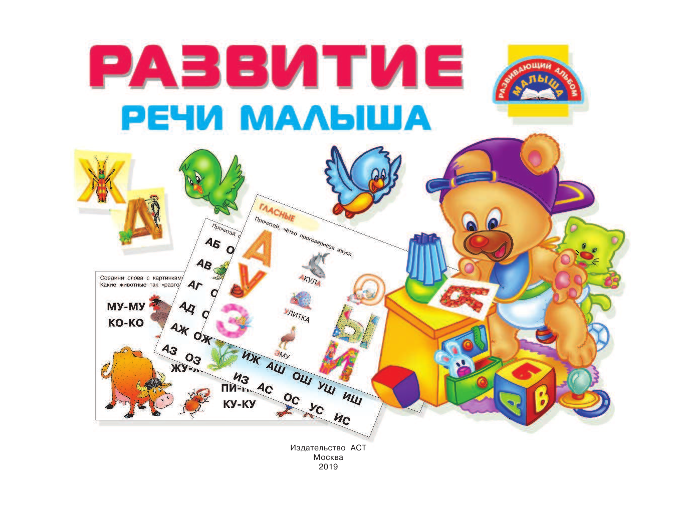  Развитие речи малыша - страница 2