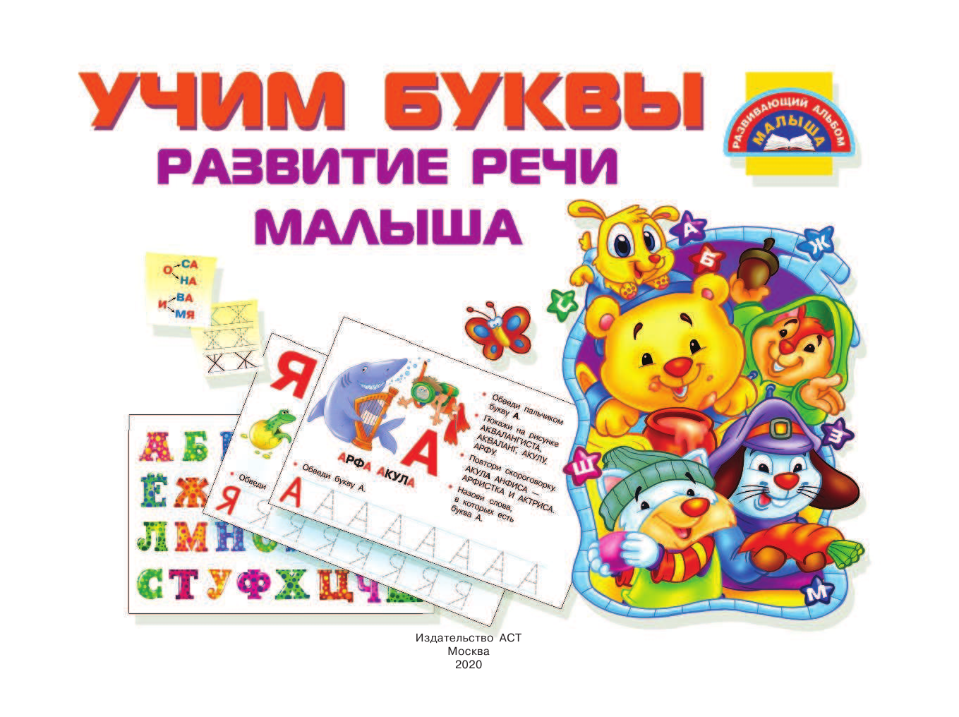  Учим Буквы. Развитие речи малыша - страница 2