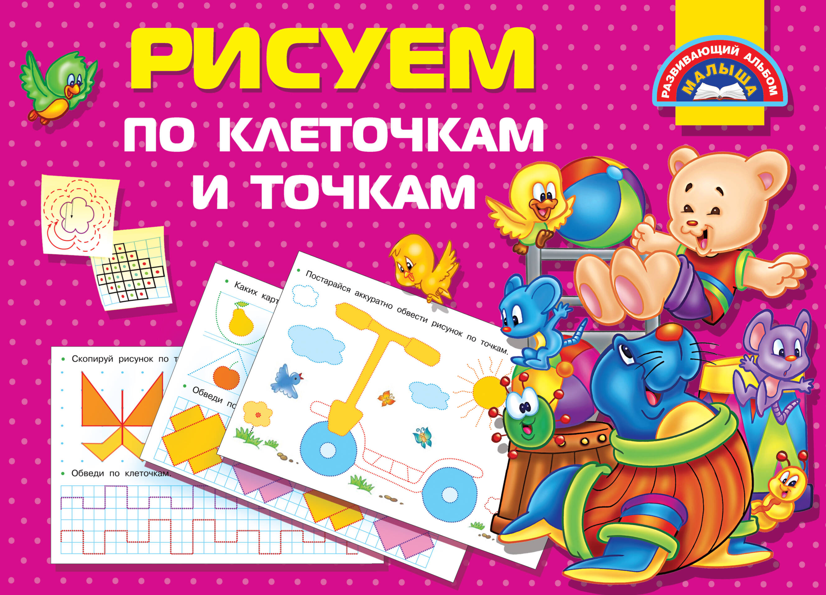 <не указано> Рисуем по клеточкам и точкам - страница 0