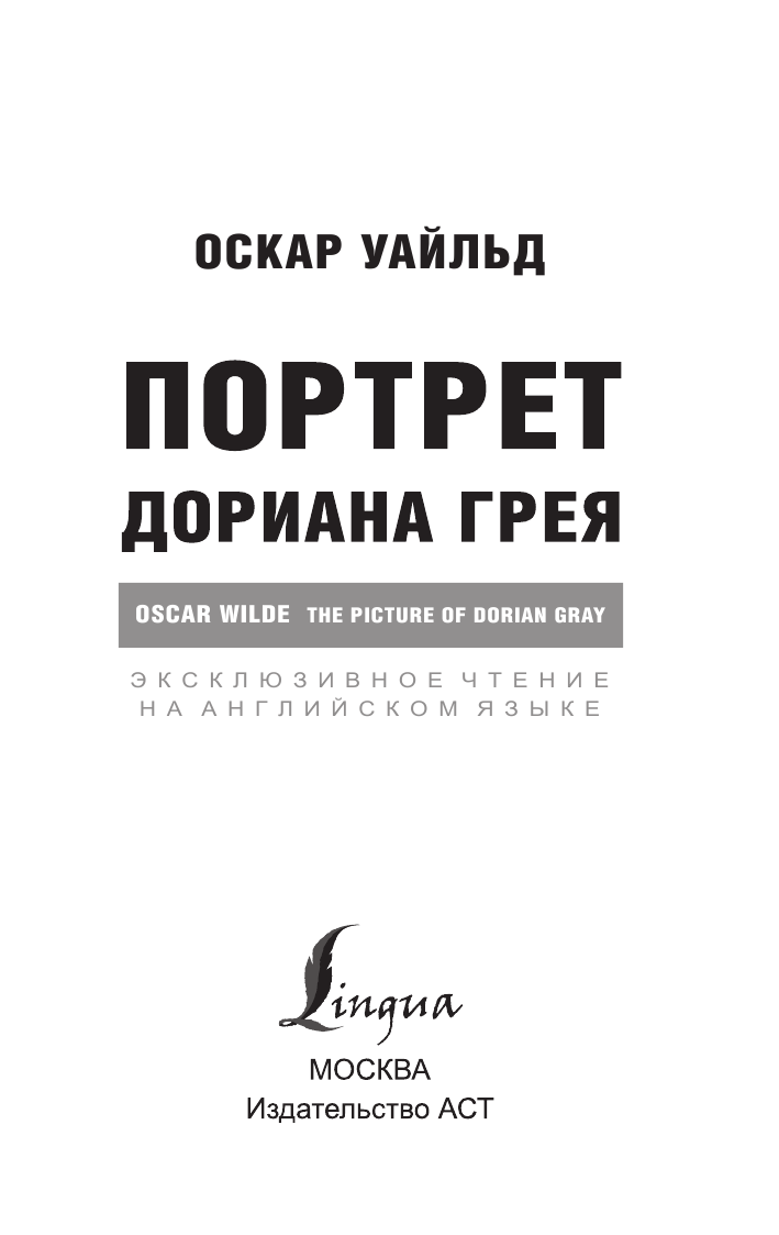 Уайльд Оскар Портрет Дориана Грея - страница 2