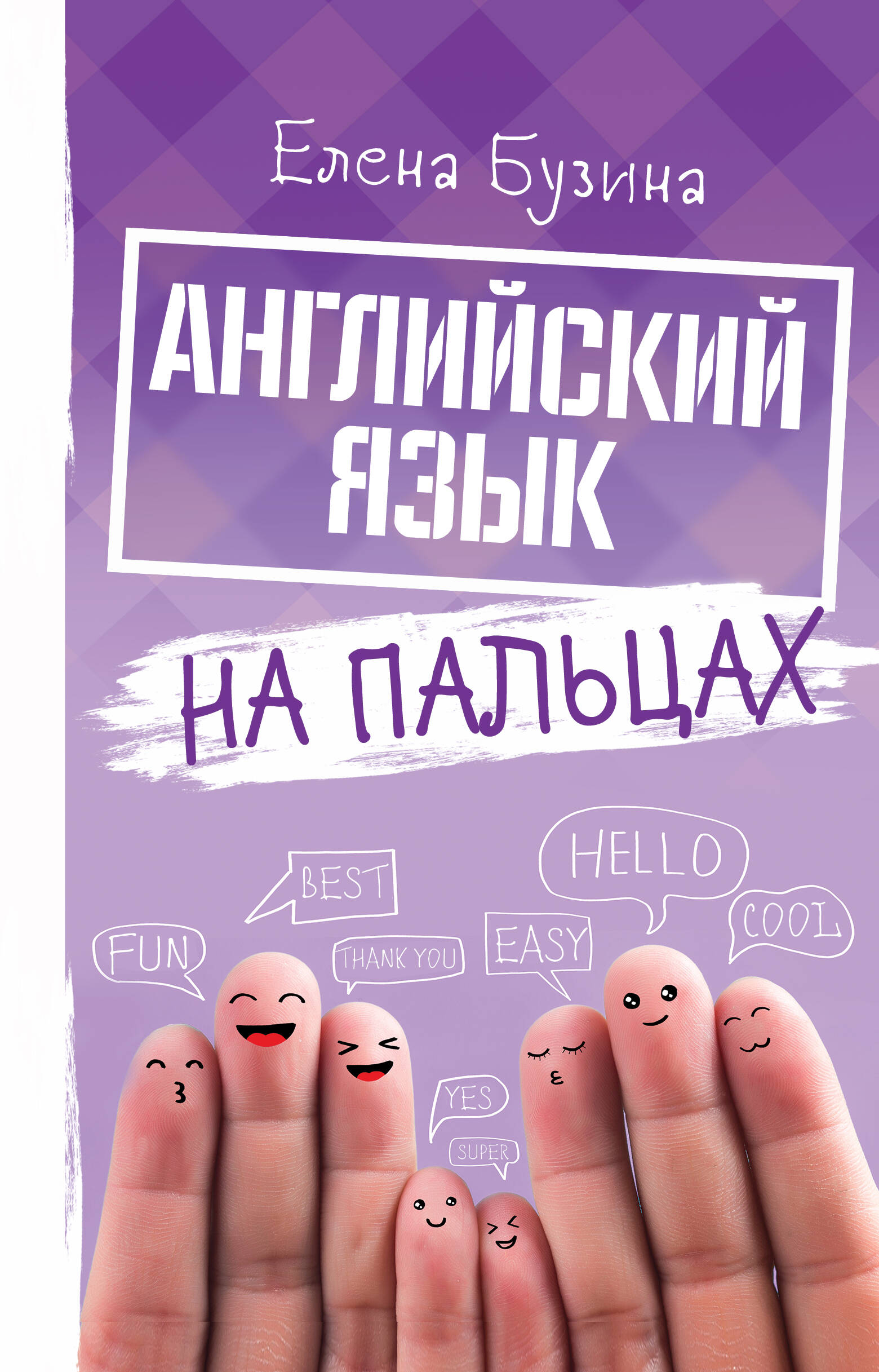 Бузина Елена Евгеньевна Английский язык на пальцах - страница 0