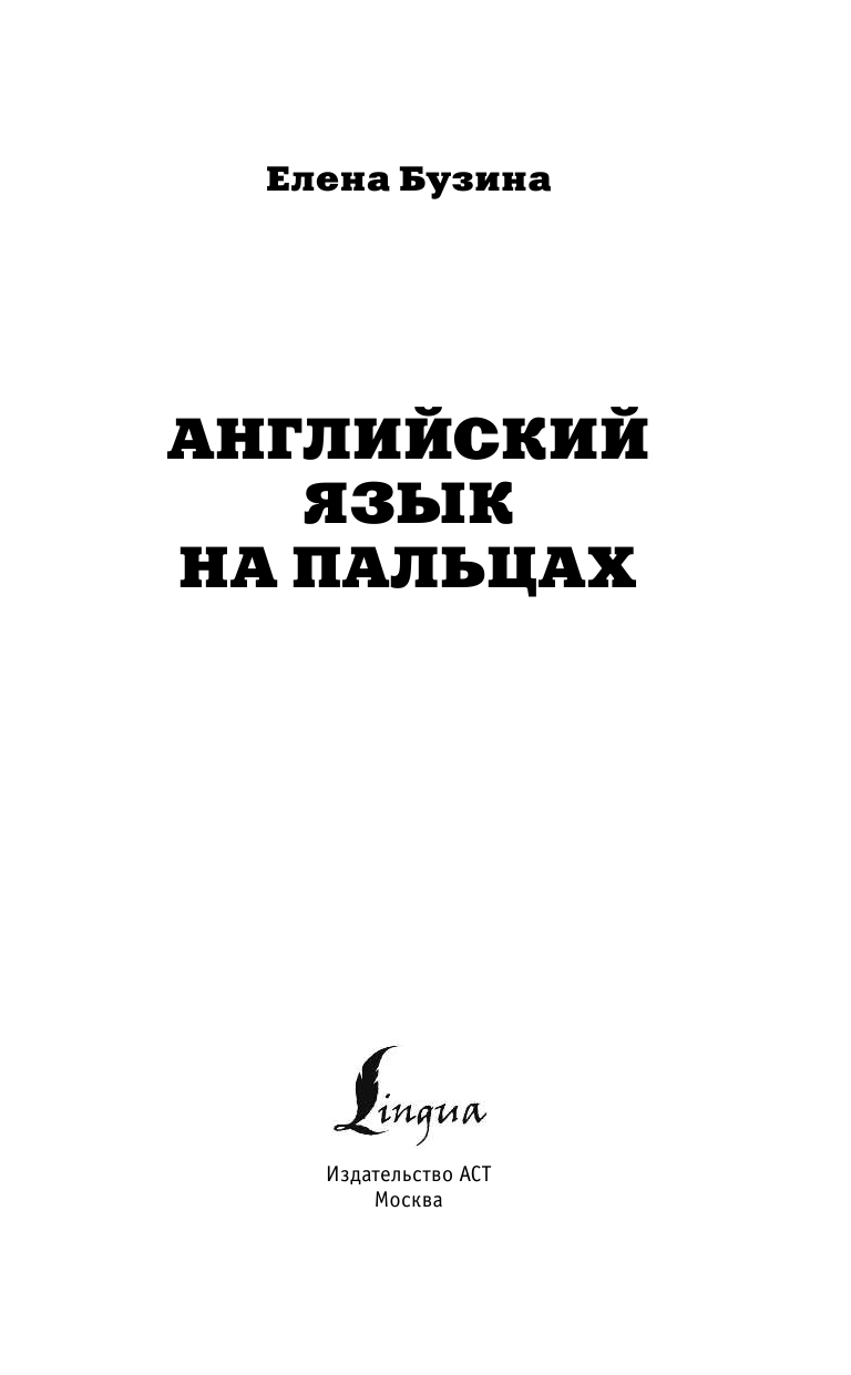 Бузина Елена Евгеньевна Английский язык на пальцах - страница 4