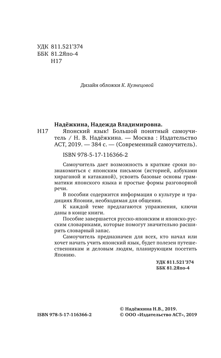 Надежкина Надежда Владимировна Японский язык! Большой понятный самоучитель - страница 3