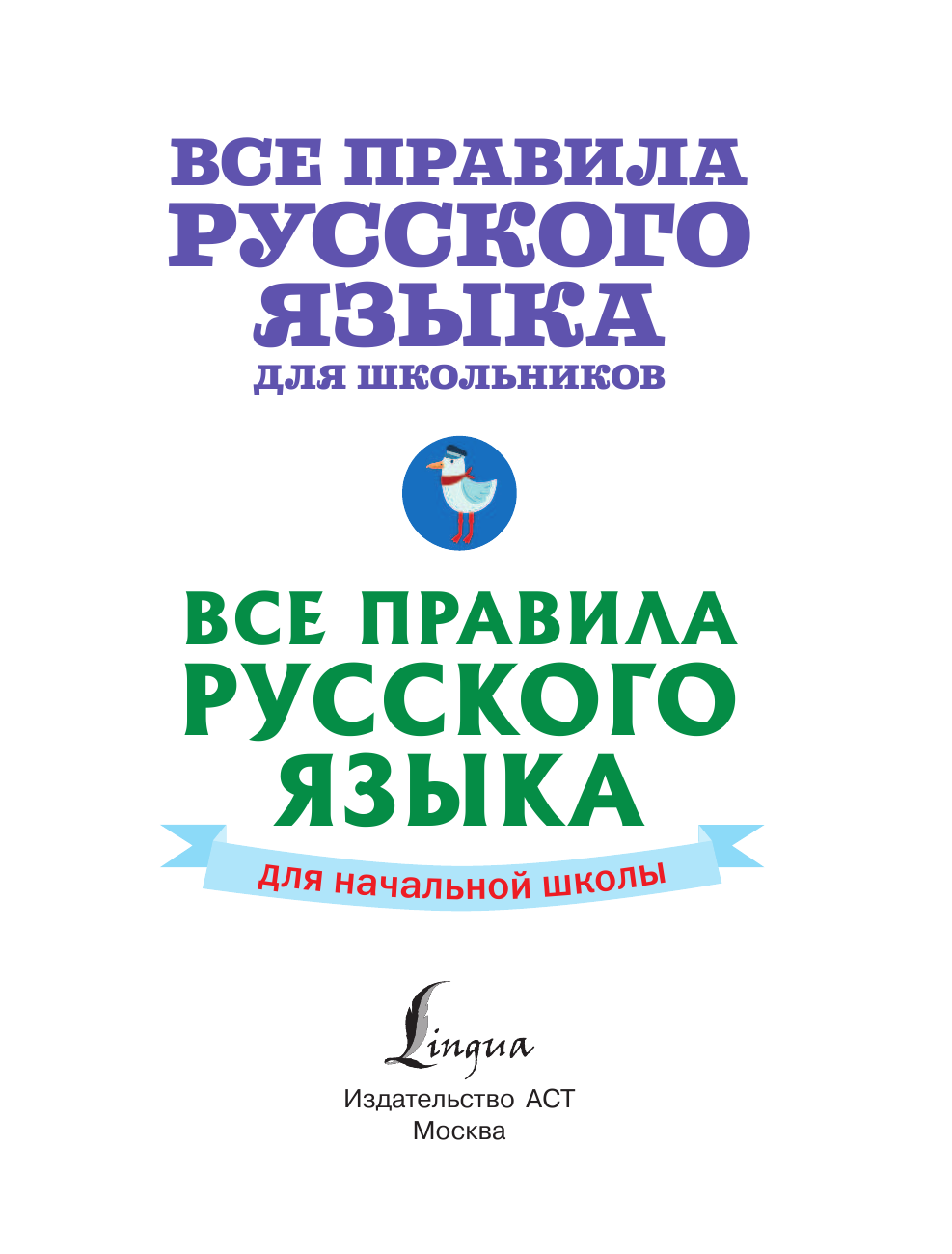 Матвеев Сергей Александрович Все правила русского языка для школьников - страница 2