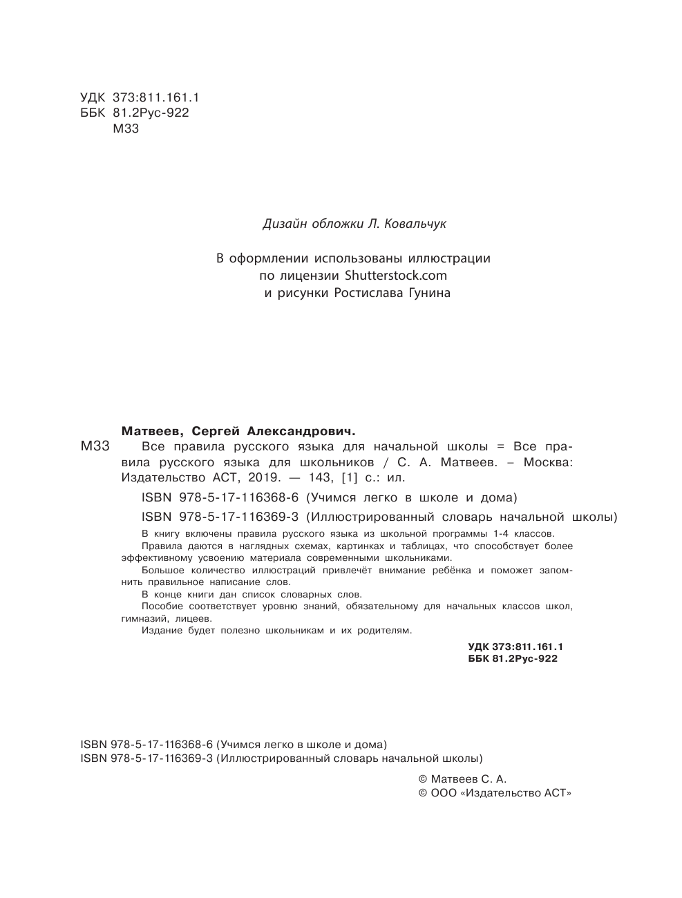 Матвеев Сергей Александрович Все правила русского языка для школьников - страница 3