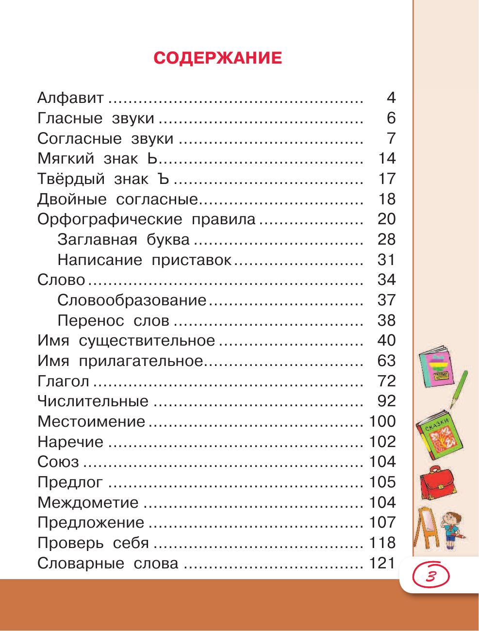 Матвеев Сергей Александрович Все правила русского языка для школьников - страница 4