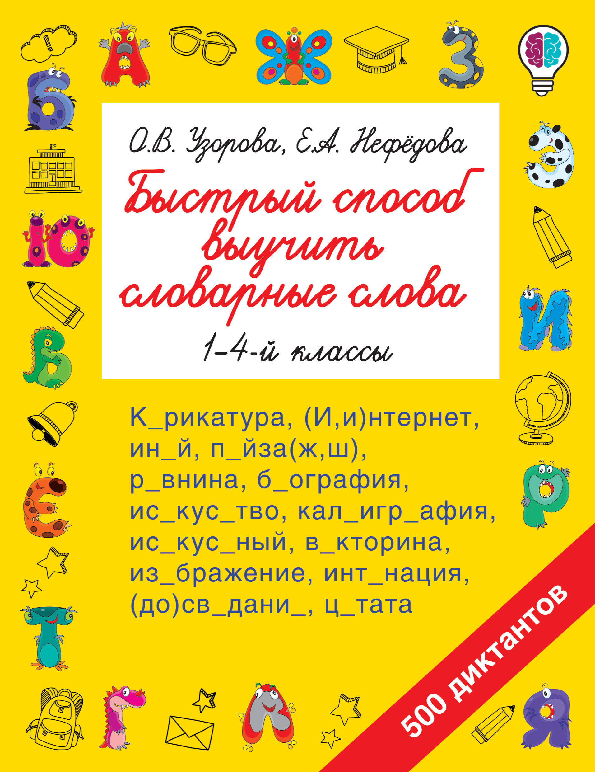 Узорова Ольга Васильевна, Нефедова Елена Алексеевна Быстрый способ выучить словарные слова - страница 0