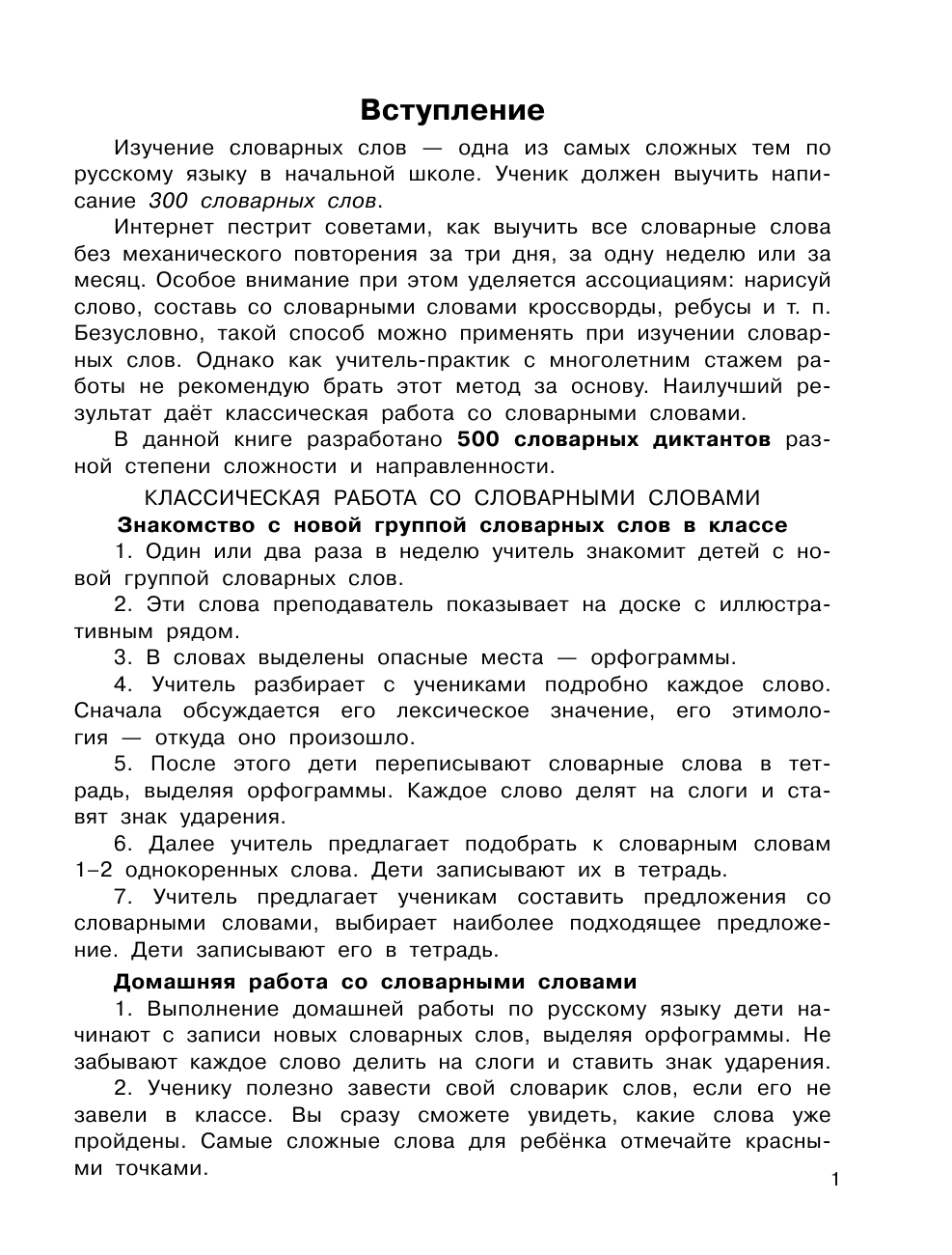 Узорова Ольга Васильевна, Нефедова Елена Алексеевна Быстрый способ выучить словарные слова - страница 2