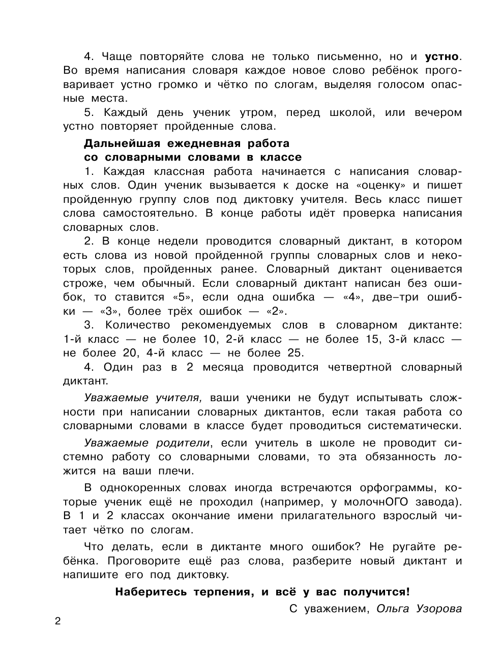 Узорова Ольга Васильевна, Нефедова Елена Алексеевна Быстрый способ выучить словарные слова - страница 3