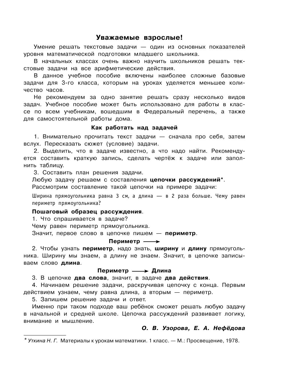 Узорова Ольга Васильевна, Нефедова Елена Алексеевна Учимся решать трудные задачи по математике 3-й класс - страница 4