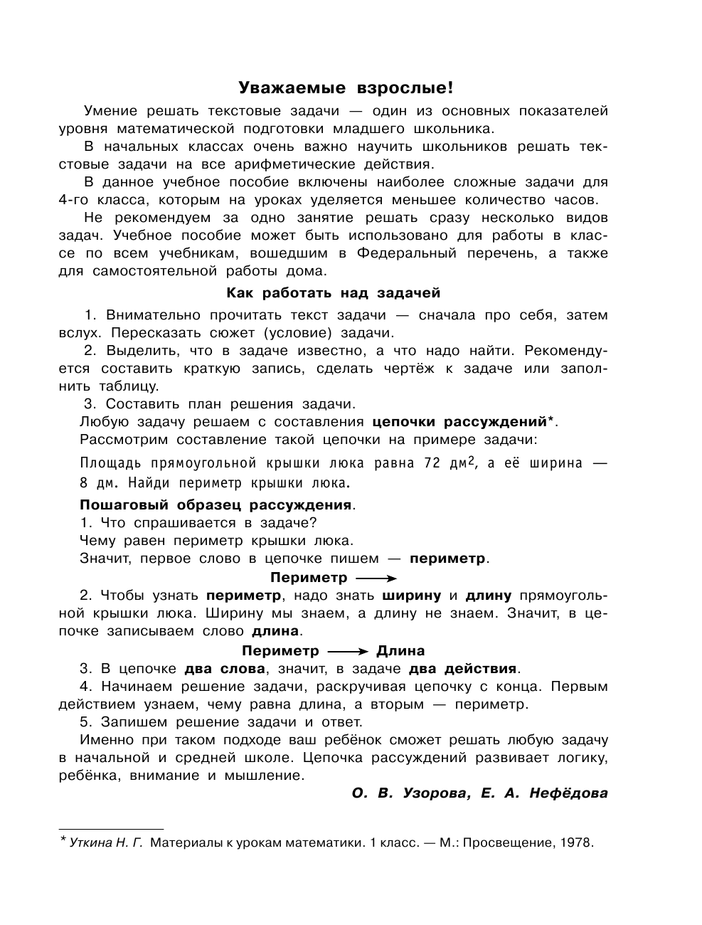 Узорова Ольга Васильевна, Нефедова Елена Алексеевна Учимся решать трудные задачи по математике 4-й класс - страница 4