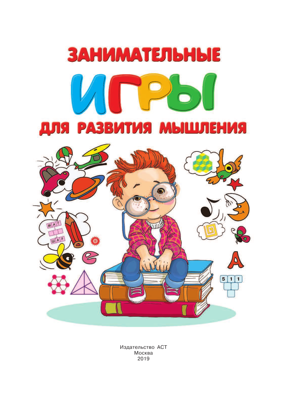  Занимательные игры для развития мышления - страница 2