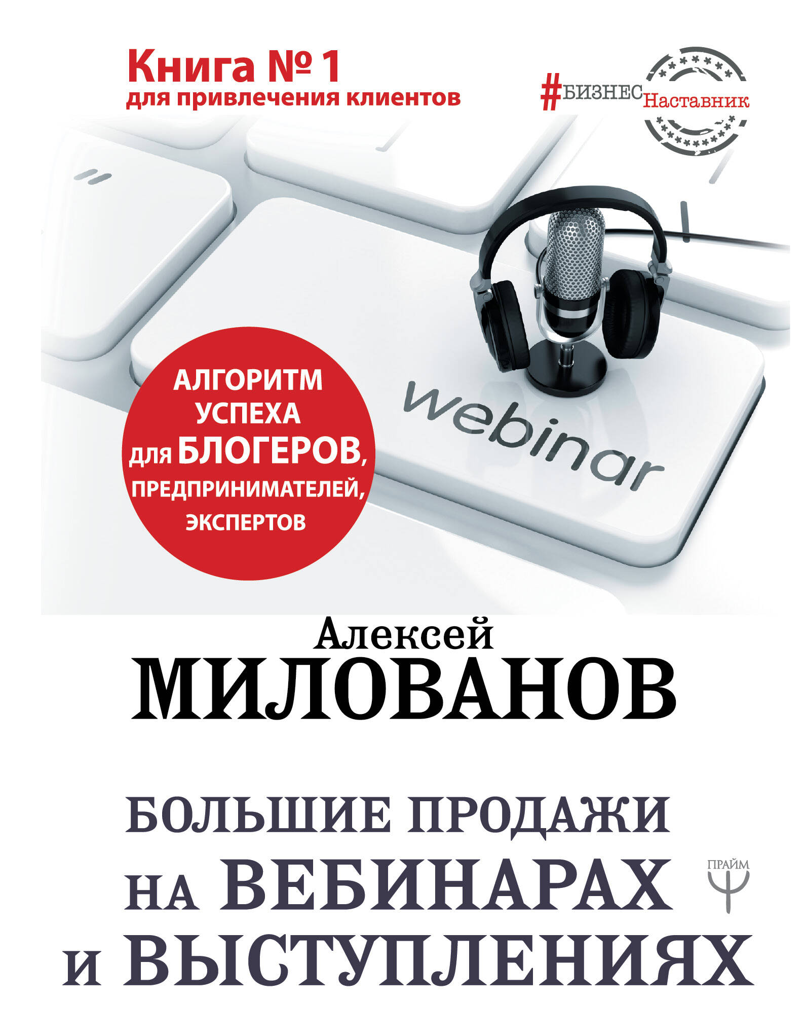 Милованов Алексей Сергеевич Большие продажи на вебинарах и выступлениях. Алгоритм успеха для блогеров, предпринимателей, экспертов - страница 0