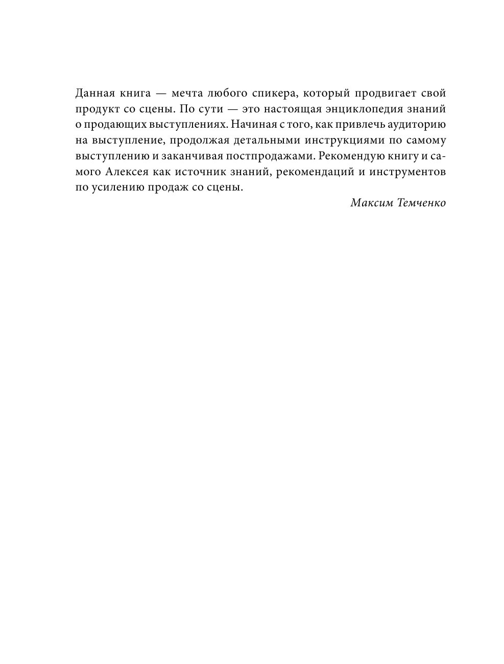 Милованов Алексей Сергеевич Большие продажи на вебинарах и выступлениях. Алгоритм успеха для блогеров, предпринимателей, экспертов - страница 3