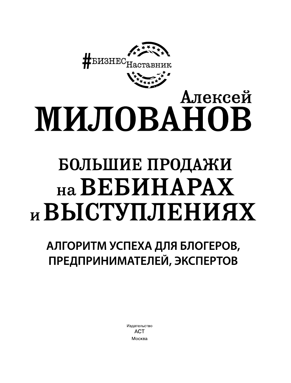 Милованов Алексей Сергеевич Большие продажи на вебинарах и выступлениях. Алгоритм успеха для блогеров, предпринимателей, экспертов - страница 4