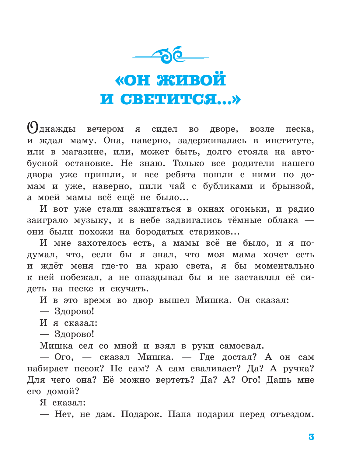 Драгунский Виктор Юзефович Денискины рассказы - страница 4