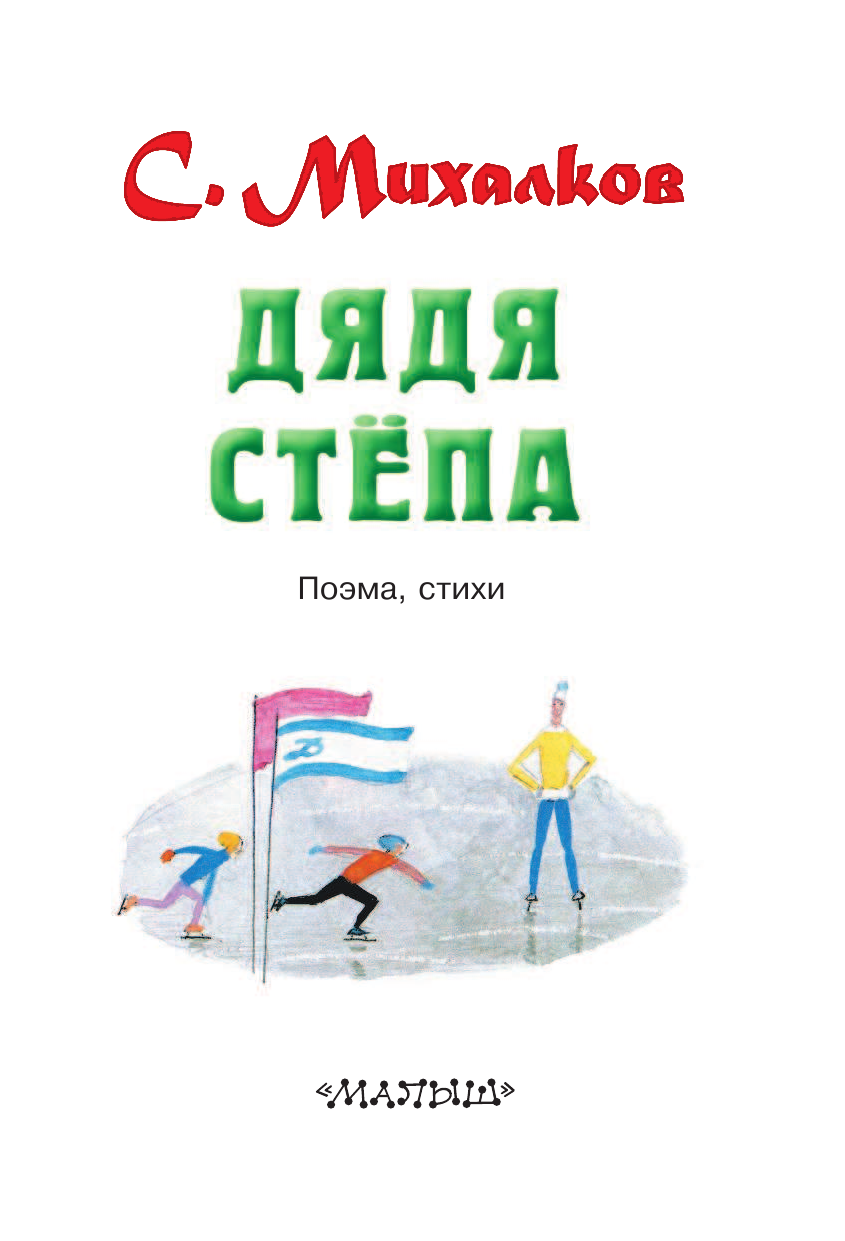 Михалков Сергей Владимирович Дядя Стёпа - страница 4