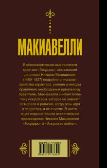 Государь. Искусство войны