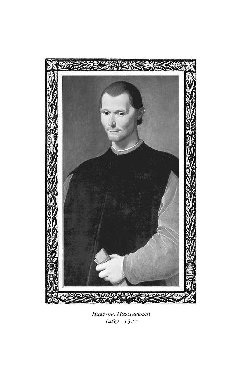 Макиавелли Никколо Государь. Искусство войны - страница 3
