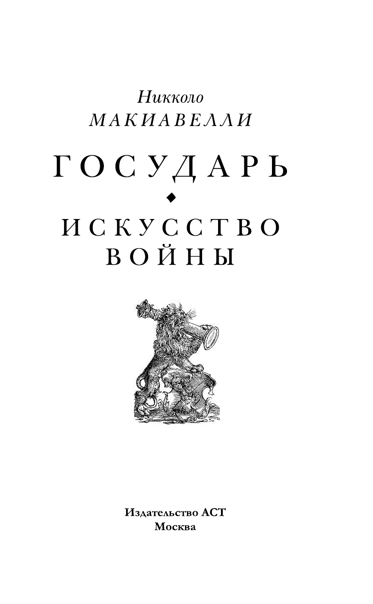 Макиавелли Никколо Государь. Искусство войны - страница 4