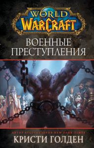 Голден Кристи — World of Warcraft. Военные преступления