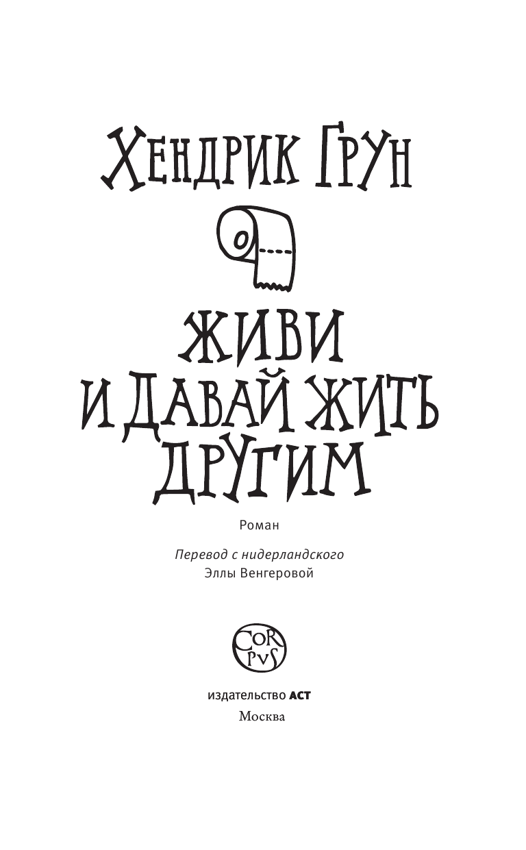 Грун Хендрик Живи и давай жить другим - страница 4