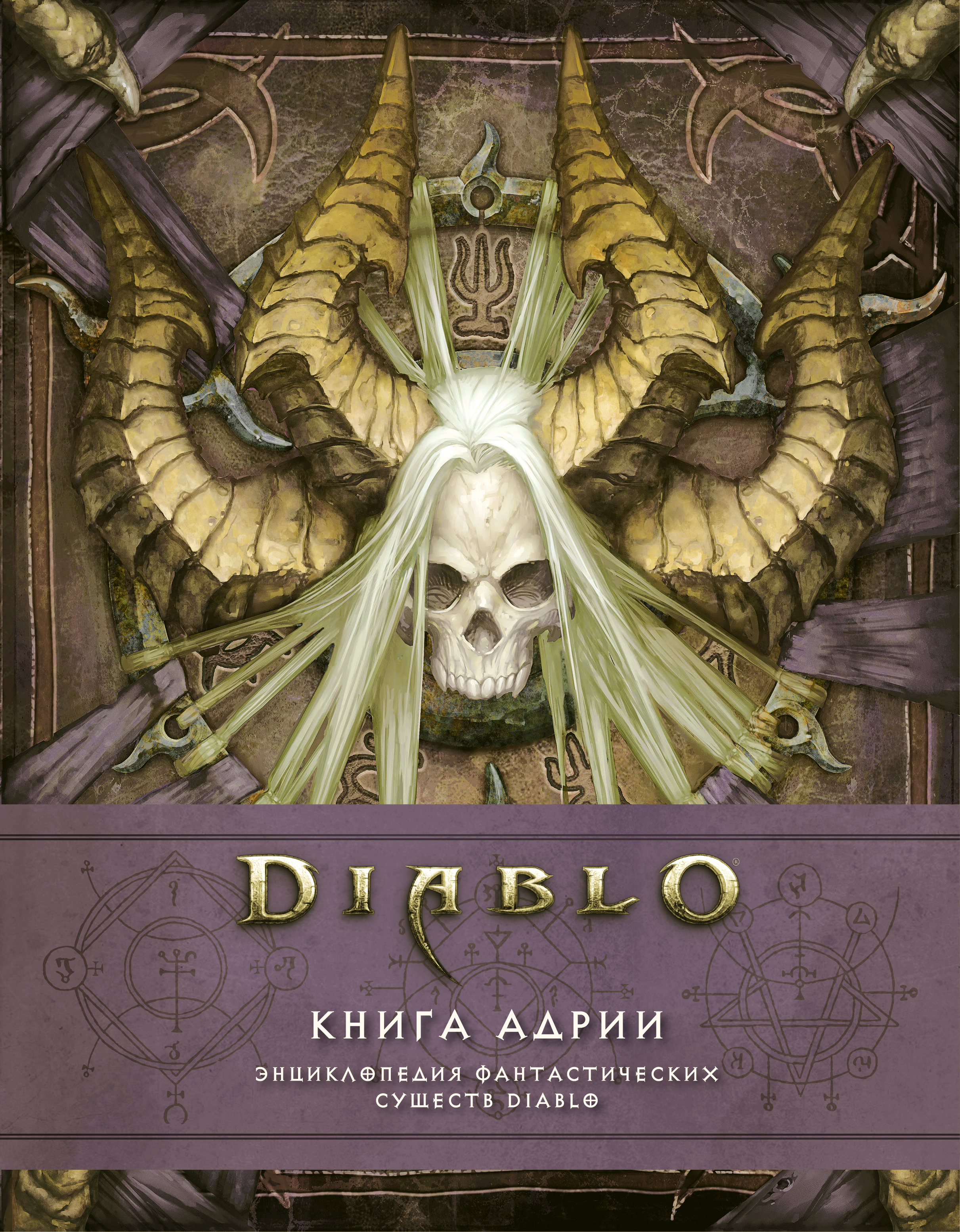 Бернс Мэтт, Брукс Роберт Diablo: Книга Адрии. Энциклопедия фантастических существ Diablo - страница 0